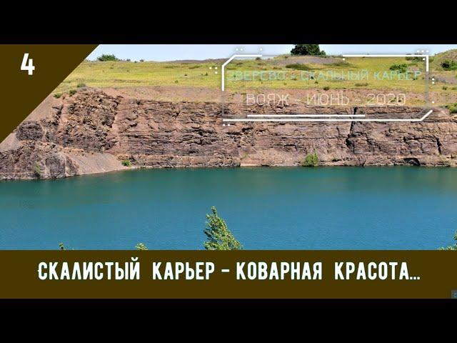 СКАЛИСТЫЙ КАРЬЕР - КОВАРНАЯ КРАСОТА.../#4 -ВОЯЖ -ИЮНЬ -2020