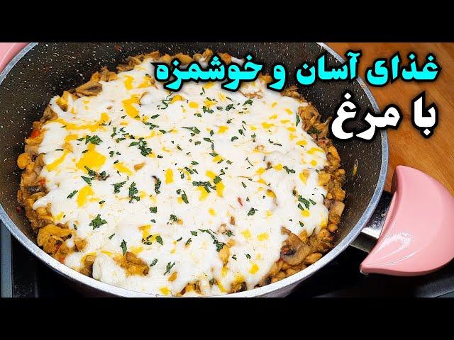 غذای ساده و خوشمزه با مرغ که خودم همیشه برای شام و ناهار درست میکنم!! Easy Chicken Recipe