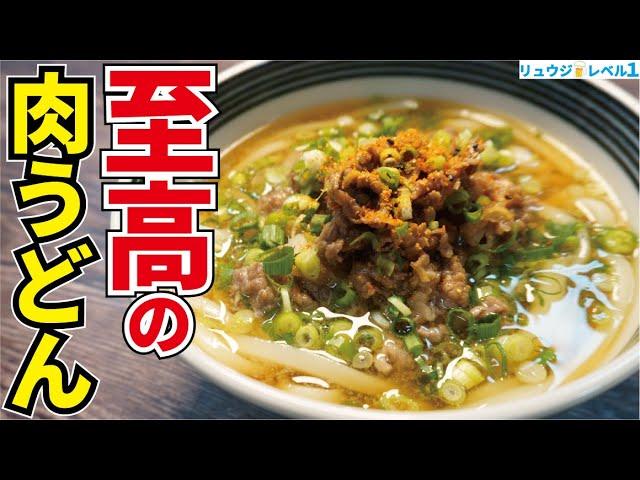 これ以外のうどんのことを忘れてしまうほどウマいです。肉うどんの価値観が変わる【至高の肉うどん】