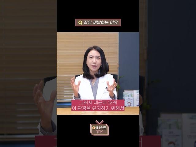 질염 자꾸 재발하는 이유는 무엇? 대체 why  #질염 #질염재발 #질염치료