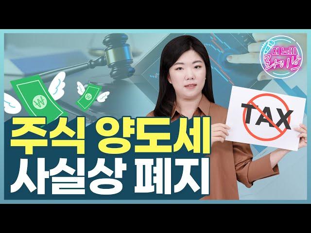 2022 세제개편안 발표... 주식 양도세 사실상 폐지?｜더노미라이브
