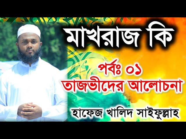 মাখরাজ কি | সিফাত কি | Quran Shikkha | Bangla Quran Shikkha | কোরআন শিক্ষা