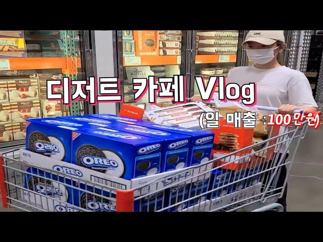 재료비만 일주일 300만원 20대 디저트 카페 사장 VLOG |쿠키집|하루매출