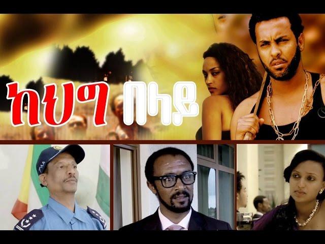 Ethiopian Movie - kehig Belay 2016 Full Movie (ከህግ በላይ ሙሉ ፊልም)