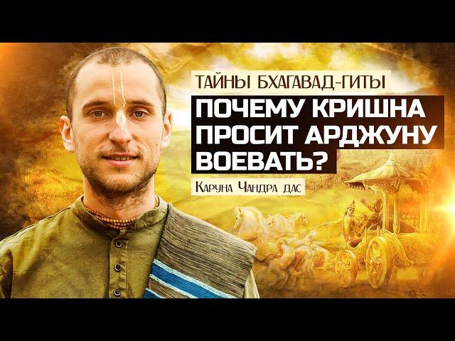 Почему Кришна просит Арджуну воевать? Тайны "Бхагавад-гиты"