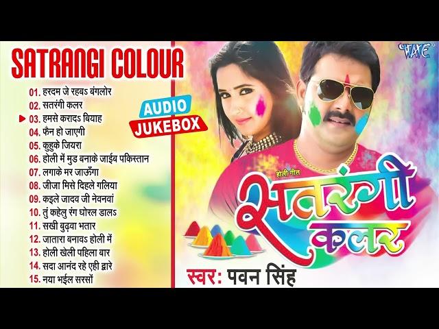 Top 15 Holi Songs ||  Pawan Singh Superhit Bhojpuri Holi  || Jukebox | Satrangi Color ~ Holi 2024