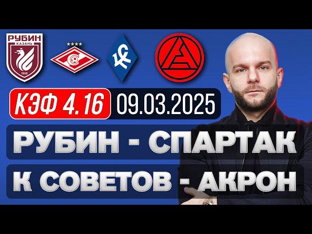 Рубин Спартак прогноз Крылья Советов Акрон - футбол РПЛ сегодня от Виталия Зимина.