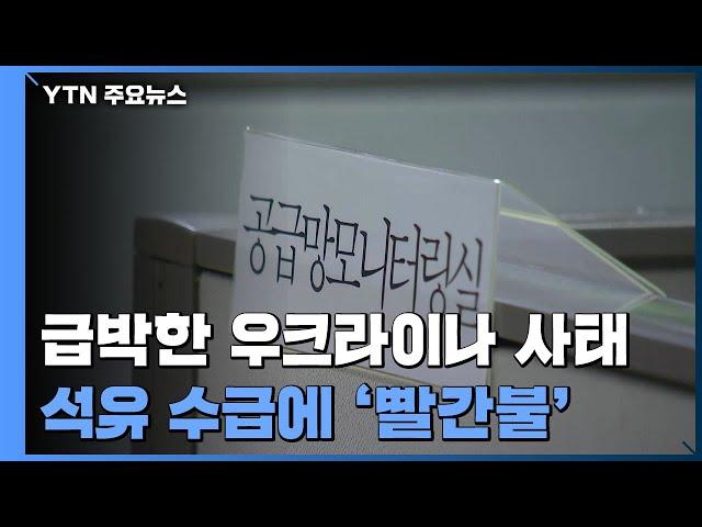 '일촉즉발' 우크라이나 사태...석유 수급 '빨간불' / YTN