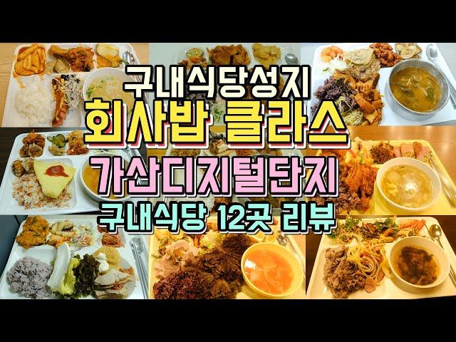 가산디지털단지 구내식당 12곳 리뷰, 회사밥클라스에 놀랐습니다