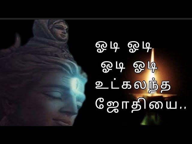 மனம் அமைதி பெற சித்தர் சிவவாக்கியர் பாடல் - ஓடி ஓடி ஓடி ஓடி உட்கலந்த ஜோதியை... பாடல்// Odi odi  song