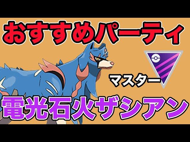 扱いやすい電光石火型のザシアンを紹介します！【マスターリーグ】【GOバトルリーグ】【ポケモンGO】