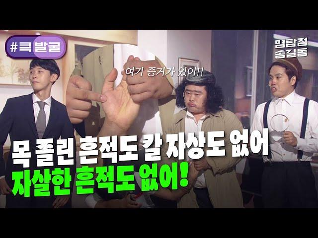 [크큭티비] 큭발굴 : ＃명탐정송길동 그렇다면 분명!! 제 명에 죽은거야!! | ep.855-859 | KBS 방송