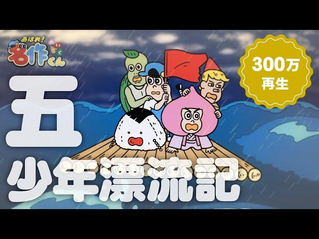 あはれ！名作くん 56話「五少年漂流記」【アニメ】