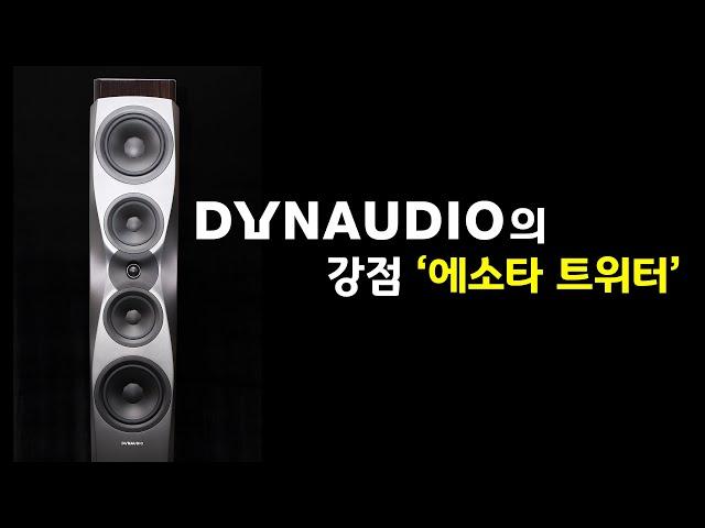 다인오디오(DYNAUDIO)의 강점 1분 안에 알려드립니다