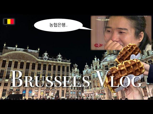  와플 먹으러 벨기에 가는 브이로그 | Brussels Vlog