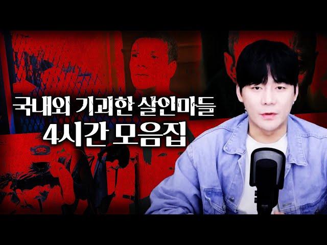 【소름이 쫙.. '기괴한 살인마들' 4시간 모음집】 김원사건파일