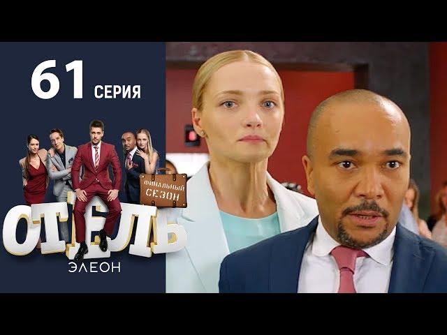Отель Элеон - 19  Серия  сезон 3 - 61 серия - комедия HD