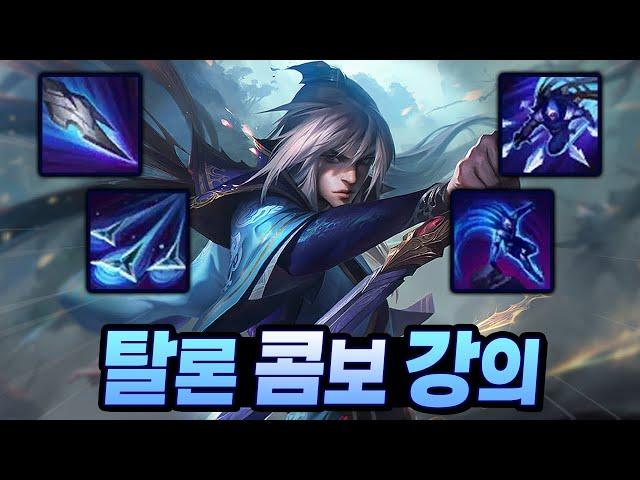 탈론 장인 시간의 숲의 탈론 콤보 총정리 강의