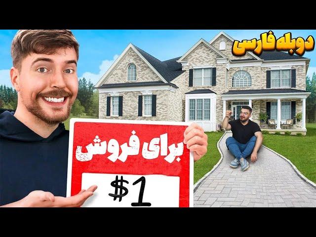 خونه فروشی ولی فقط با قیمت ۶۰ هزارتومن | مستربیست دوبله فارسی