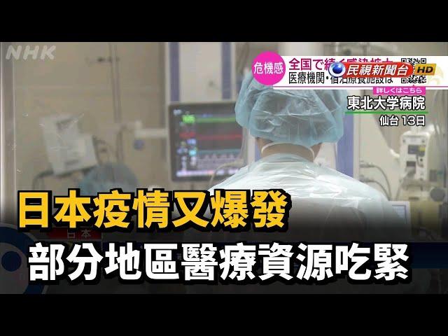 日本疫情又爆發 部分地區醫療資源吃緊－民視新聞