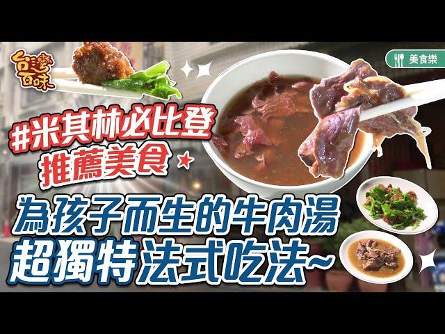 米其林必比登推薦美食為孩子而生的牛肉湯 超獨特法式吃法_台灣百味 373《康樂街牛肉湯》[台南 中西]