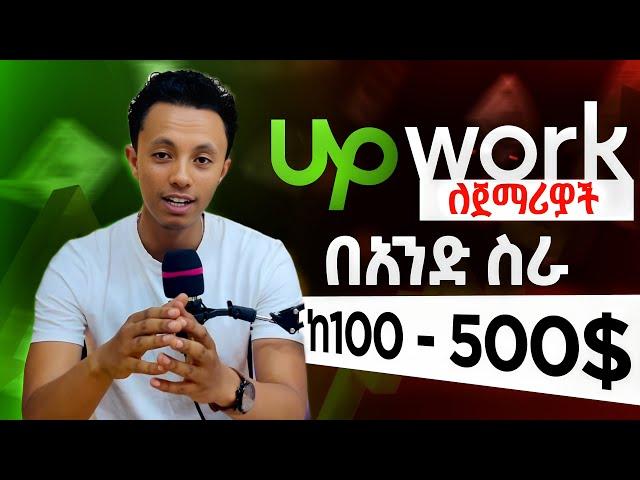 Upwork በ7 ደቂቃ