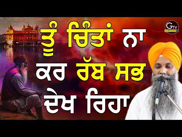 Tu Chinta Na Kar Rabb Sab Vekh Reha Hai |  Bhai Sarbjit Singh Ludhiana Wale Beautiful Katha| Gurbani