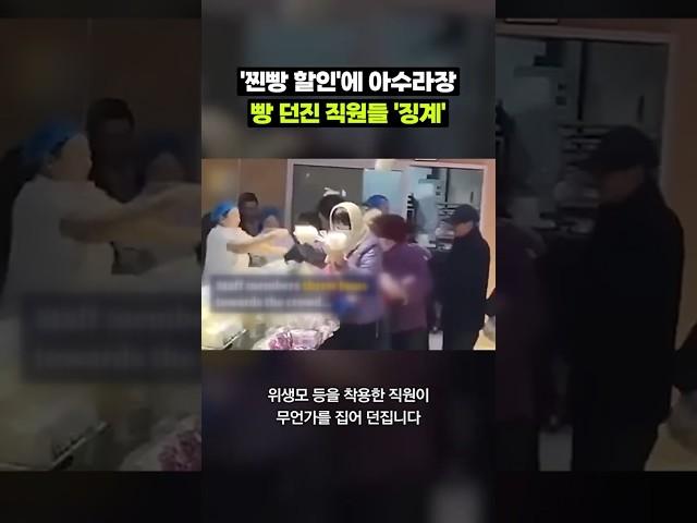 '찐빵 할인'에 아수라장 된 중국 마트｜크랩