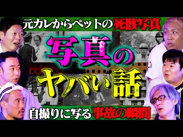 【初耳怪談】※戦慄※自撮りに写り込んだ《衝撃の瞬間》※閲覧注意※元カレからペットの《●骸写真》が!?謎のメッセージにスタジオ騒然!!【城谷歩】【島田秀平】【ナナフシギ】【響洋平】【ガンジー横須賀】