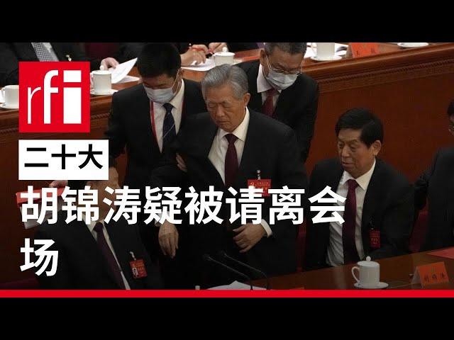 胡锦涛被请离二十大闭幕式会场 • RFI 华语 - 法国国际广播电台