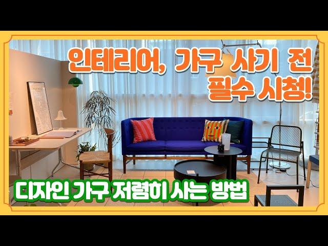 Interior editing shop showroom tour, Mid-Century Modern, Korean Furniture Street, Nonhyeon-dong