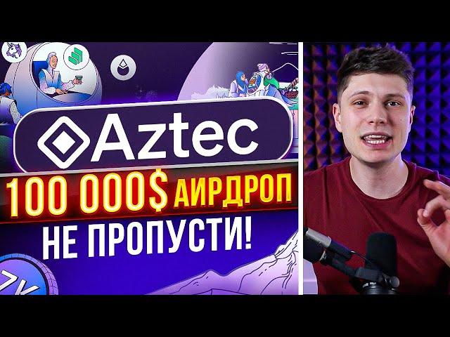 Крупнейший аирдроп AZTEC NETWORK. Как получить аирдроп? Zk money инструкция