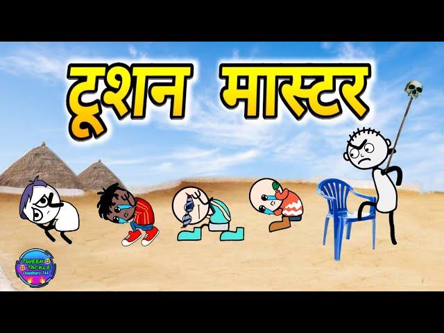  गांव का टूशन मास्टर |️ beerpal बना मास्टर tween craft Video | Tween Tackle