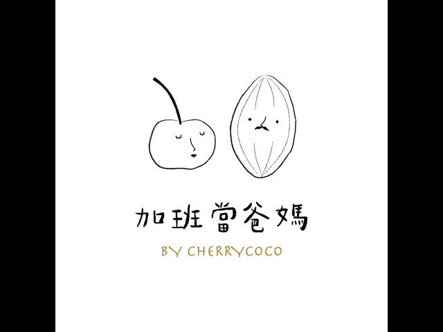 EP156：愛土地| 飲食文化教育，食育從家庭開始，從小就懂吃ft. 灃食公益飲食文化教育基金會副執行長葉俊甫【加班當爸媽】