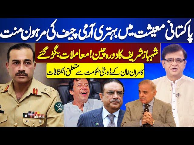 Army Chief | Pakistan Economic Stability | Shehbaz Govt in Trouble | Kamran Khan Revelation