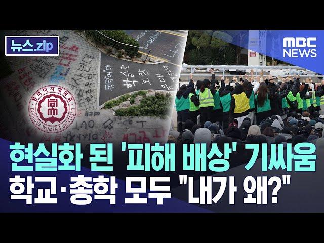 현실화 된 '피해 배상' 기싸움..학교·총학 모두 "내가 왜?" [뉴스.zip/MBC뉴스]