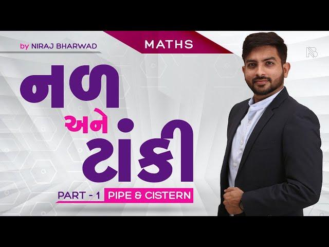 નળ અને ટાંકી | Part - 1 | Pipe & Cistern by Niraj Bharwad | Maths | Constable | PSI | CCE |