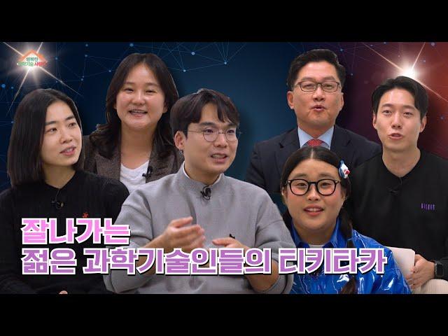 이벤트 종료 [행복한 과학기술 사랑방. EP3] 대한민국 과학기술을 이끌어 갈 세 명의 능력자가 사랑방에?과알못 취향까지 저격하는 과학 이야기