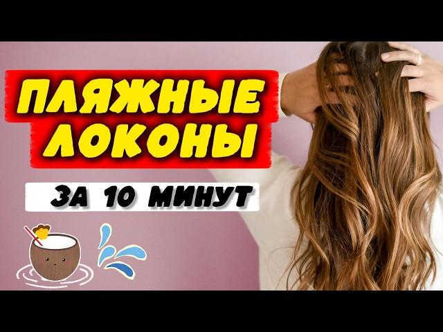 На горячую РАСЧЁСКУ/ ВОЛНЫ как у ЗВЕЗДЫ / Легкий и БЫСТРЫЙ способ укладки ДОМА