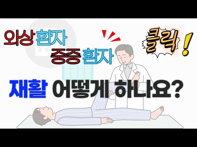 와상환자 중증환자 어떻게 재활을 해야할까?