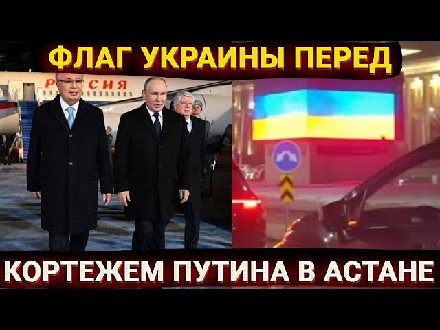 Крупный скандал – флаг Украины перед кортежем Путина в Астане