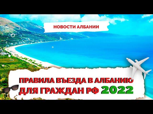  Албания как попасть | Правила въезда в Албанию 2022 | Не Птушкин