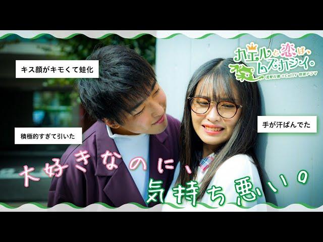 【蛙化現象】キスから終わる恋がある。＜上京女子と王子蛙＞| 『カエルと恋は、ムズカシイ。〜第1話〜』