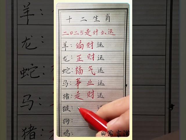十二生肖今年走什么运！#傳統文化 #书法 #人生感悟 #书法 #手寫