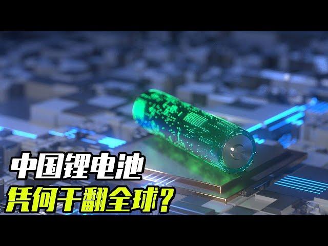 Why does China's lithium battery turn the world? How does it dominate? This video tells you all the