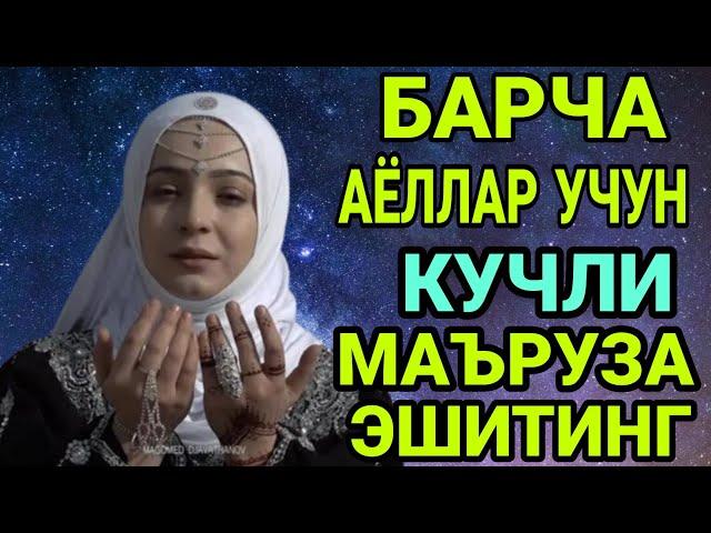 БАРНО ОТИНОЙИ АМРИ МАРУФ ЯНГИ ХАММА АЁЛЛАР УЧУН ОХИРИГАЧА ЭШИТИНГ