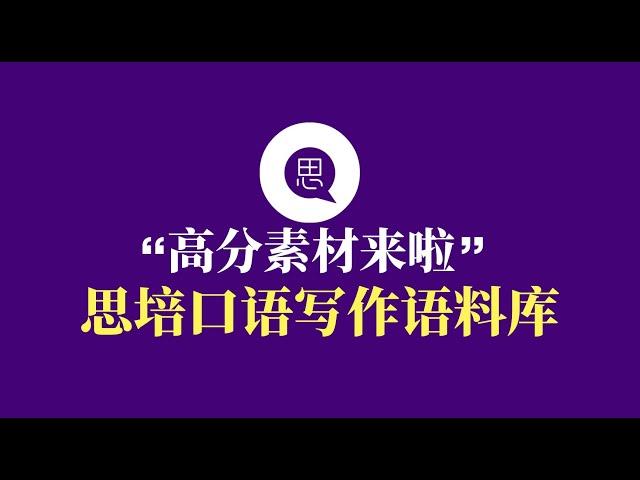 【思培口语写作语料库】#033，「5分同学」掌握每日词汇，「7分同学」熟背高分地道例句，「9分同学」完成思维翻译练习。口语写作语料库，考试必备高分神器。#第一思培专属语料库