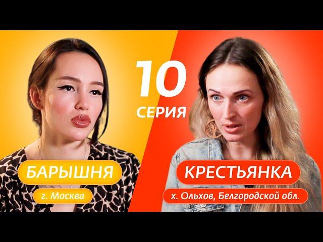 БАРЫШНЯ-КРЕСТЬЯНКА | 10 ВЫПУСК