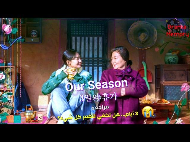  مراجعة فيلم Our Season (3일의 휴가): هل يستحق المشاهدة؟ | DramaMemory