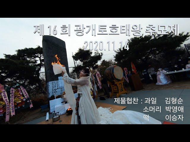 제16회 광개토호태왕추모제 2020.11.14 ( 너른마당 )